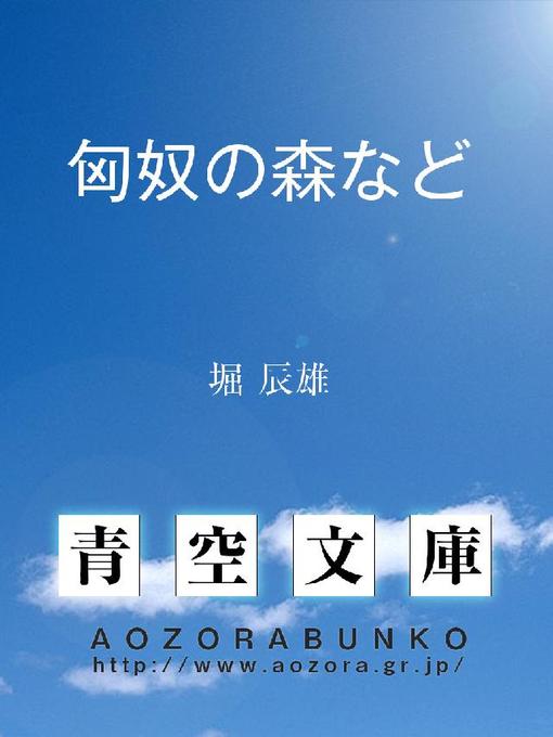 Title details for 匈奴の森など by 堀辰雄 - Available